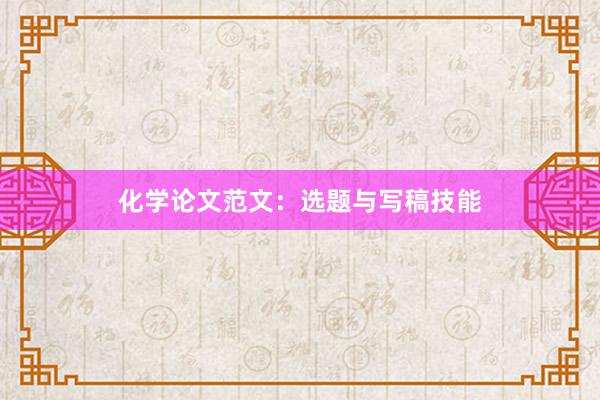 化学论文范文：选题与写稿技能