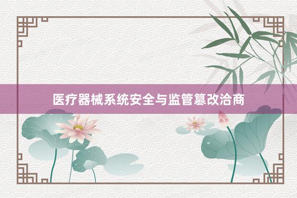 医疗器械系统安全与监管篡改洽商