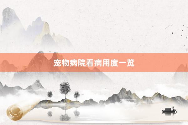 宠物病院看病用度一览