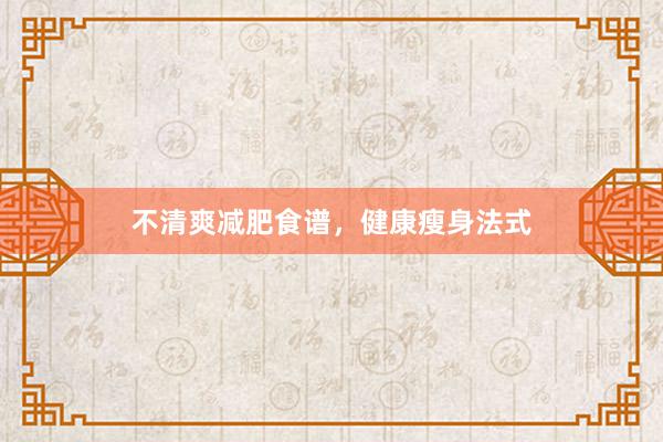 不清爽减肥食谱,健康瘦身法式