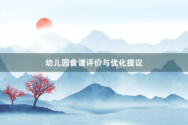 幼儿园食谱评价与优化提议