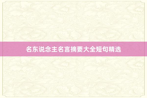 名东说念主名言摘要大全短句精选